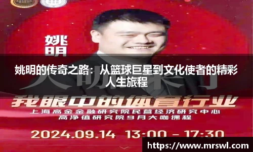 姚明的传奇之路:从篮球巨星到文化使者的精彩人生旅程