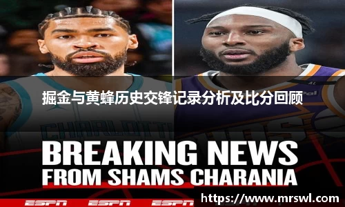 掘金与黄蜂历史交锋记录分析及比分回顾